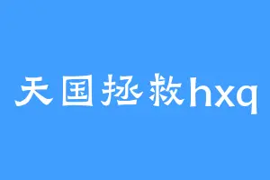 天国拯救hxq