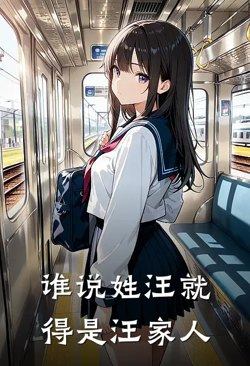 谁说姓汪就得是汪家人