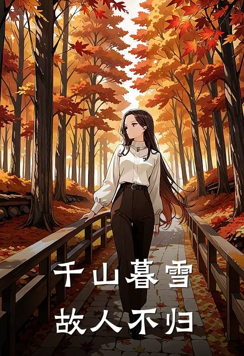 千山暮雪，故人不归全文免费阅读无弹窗大结局_千山暮雪，故人不归（裴景行柳丝丝）最新小说