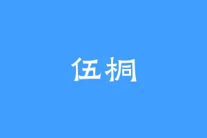 伍桐