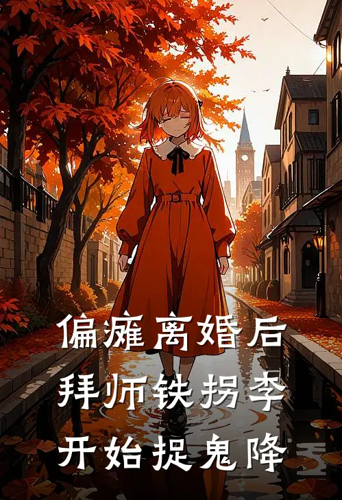 偏瘫离婚后拜师铁拐李开始捉鬼降