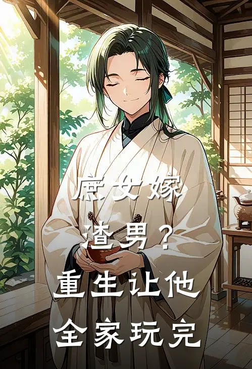 庶女嫁渣男？重生让他全家玩完（祝子晋茯香寒）全文免费阅读无弹窗大结局_庶女嫁渣男？重生让他全家玩完最新章节列表