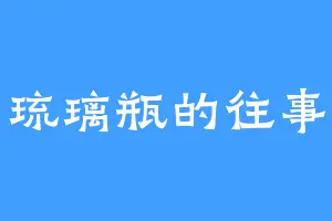 琉璃瓶的往事