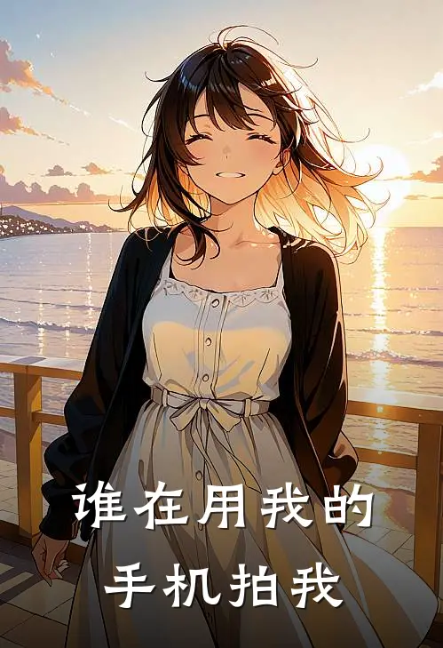 谁在用我的手机拍我