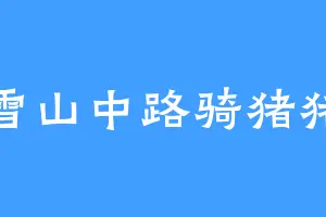 雪山中路骑猪猪