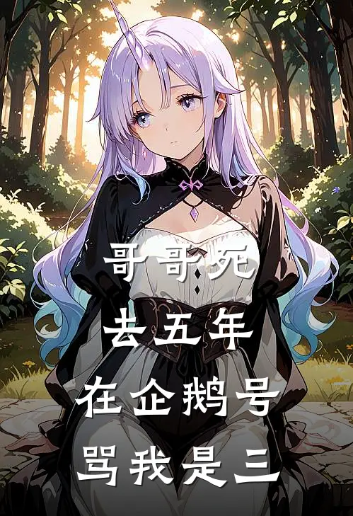 哥哥死去五年，在企鹅号骂我是三