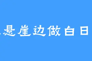 在悬崖边做白日梦