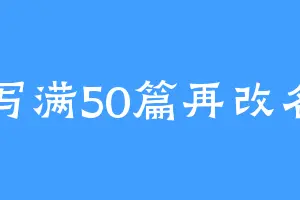写满50篇再改名