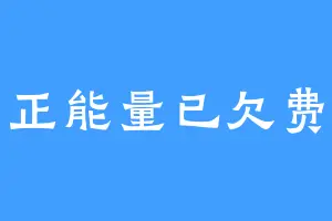 正能量已欠费