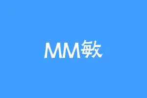 MM敏