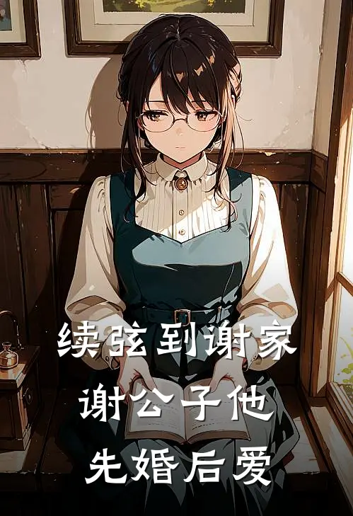 续弦到谢家，谢公子他先婚后爱