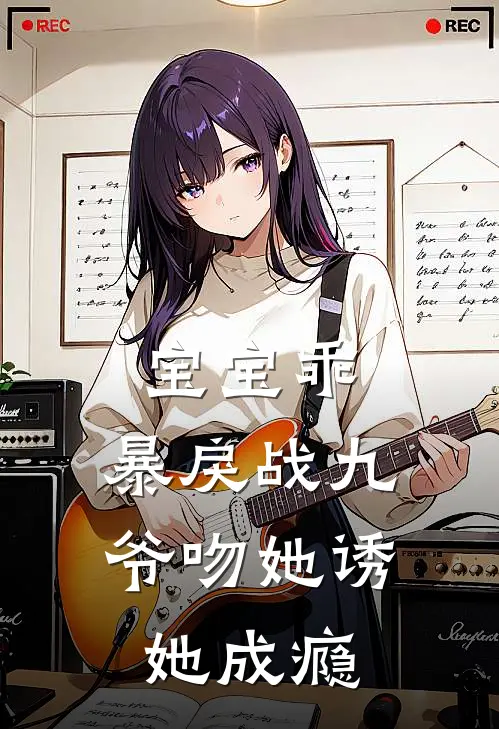 宝宝乖，暴戾战九爷吻她诱她成瘾(乔绵绵战夜霆)_乔绵绵战夜霆热门小说