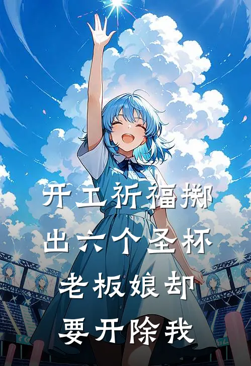 开工祈福掷出六个圣杯，老板娘却要开除我顾清欢陆沐晴免费完本小说_小说推荐完本开工祈福掷出六个圣杯，老板娘却要开除我(顾清欢陆沐晴)