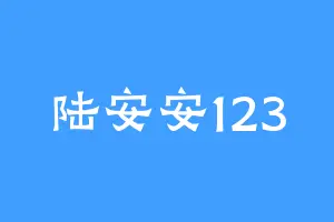 陆安安123