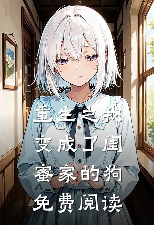重生之我变成了闺蜜家的狗免费阅读