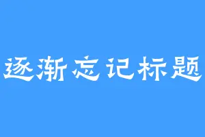 逐渐忘记标题