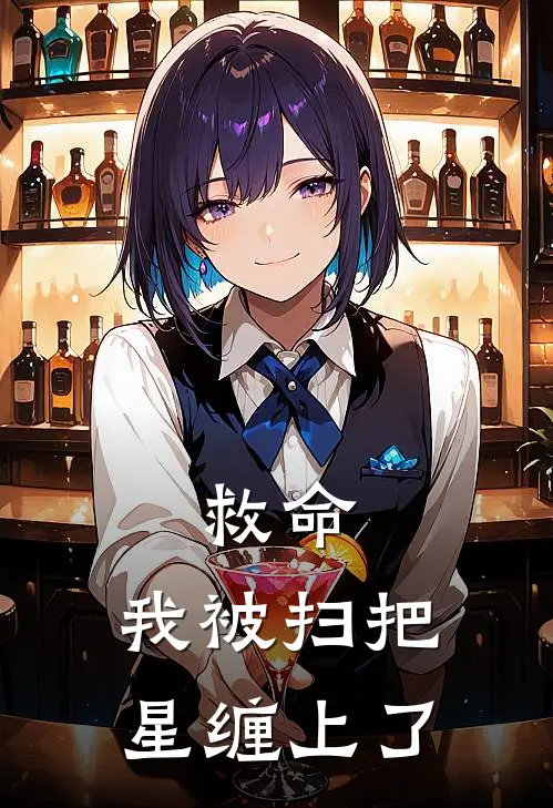 救命，我被扫把星缠上了(谢垚谢垚)好看的完结小说_热门小说推荐救命，我被扫把星缠上了谢垚谢垚