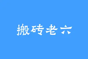 搬砖老六