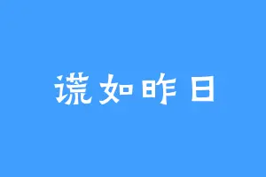 谎如昨日
