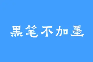 黑笔不加墨