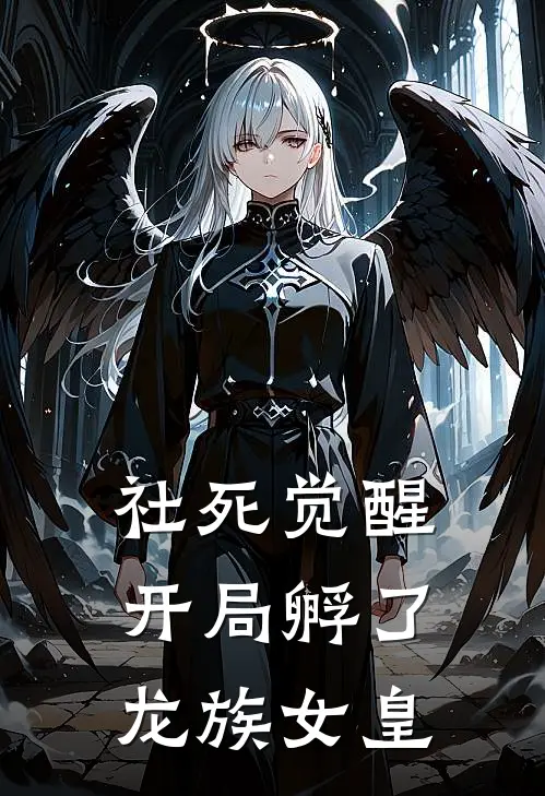 社死觉醒：开局孵了龙族女皇
