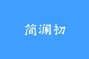 简澜初