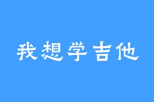 我想学吉他