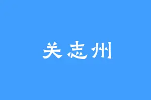 关志州
