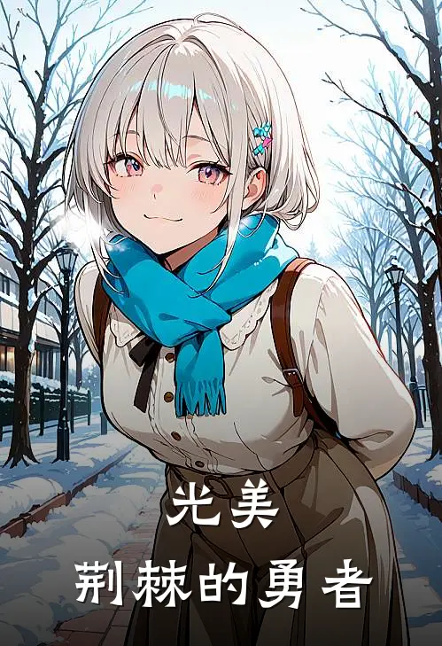 光美：荆棘的勇者