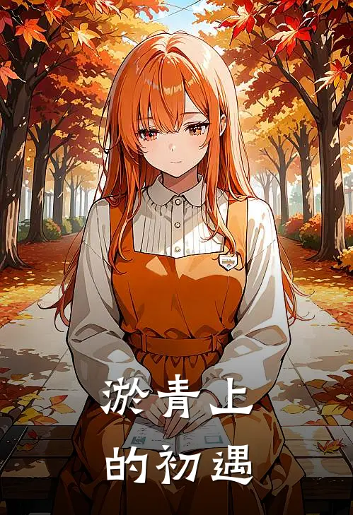 林月李莉(淤青上的初遇)完结版免费在线阅读_《淤青上的初遇》全章节阅读