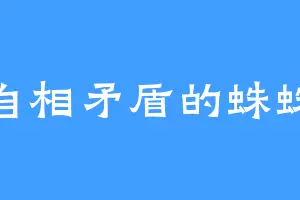 自相矛盾的蛛蛛