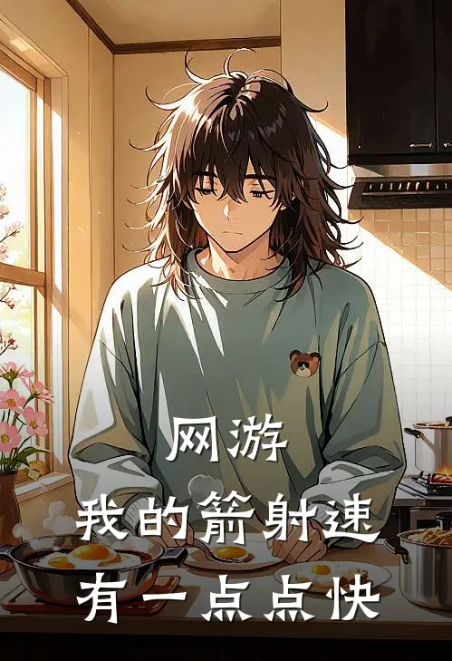 网游：我的箭射速有一点点快