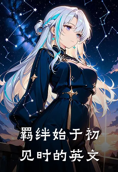 羁绊始于初见时的英文