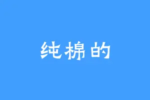 纯棉的