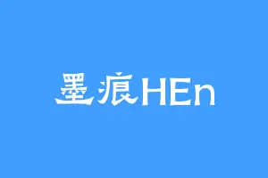 墨痕HEn