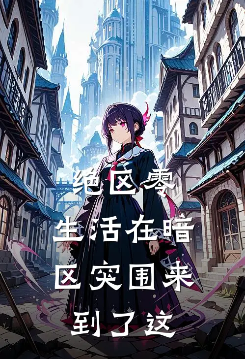 绝区零：生活在暗区突围来到了这