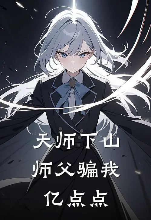 天师下山，师父骗我亿点点(张清玄张清玄)完整版小说全文免费阅读_免费阅读无弹窗天师下山，师父骗我亿点点张清玄张清玄