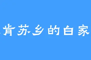依肯苏乡的白家可