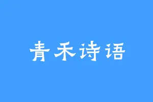 青禾诗语