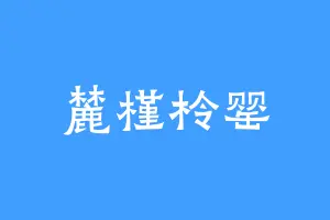 麓槿柃罂
