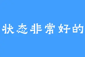 精神状态非常好的虾饺