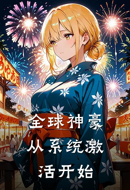 全球神豪：从系统激活开始