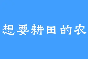 只想要耕田的农夫