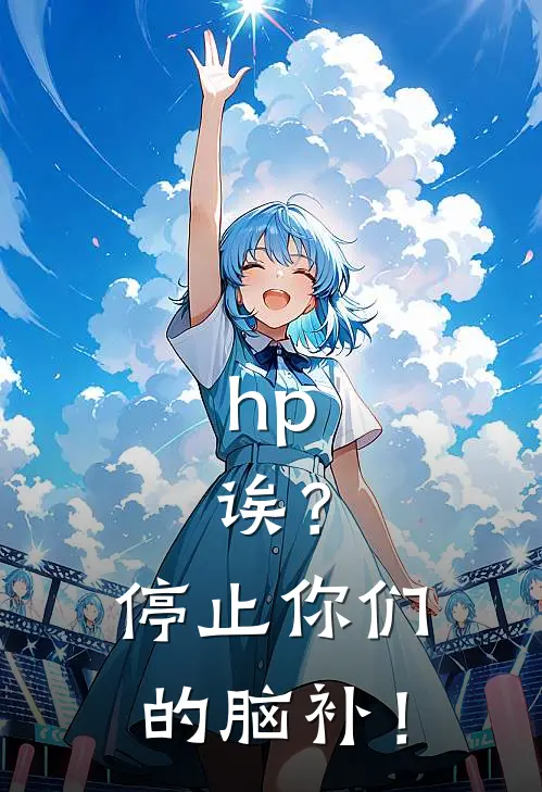 hp：诶？停止你们的脑补！