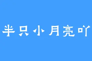 半只小月亮吖