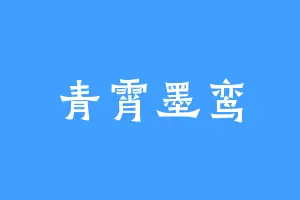 青霄墨鸾