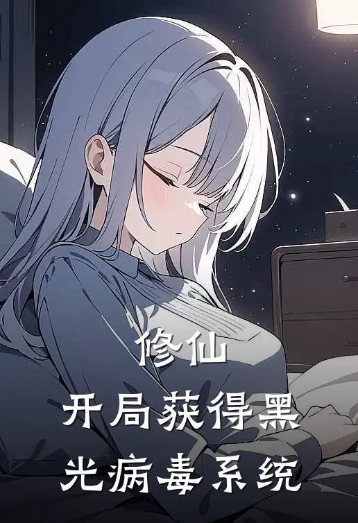 修仙：开局获得黑光病毒系统