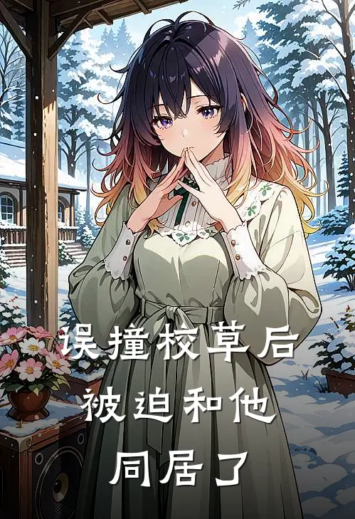 误撞校草后，被迫和他同居了