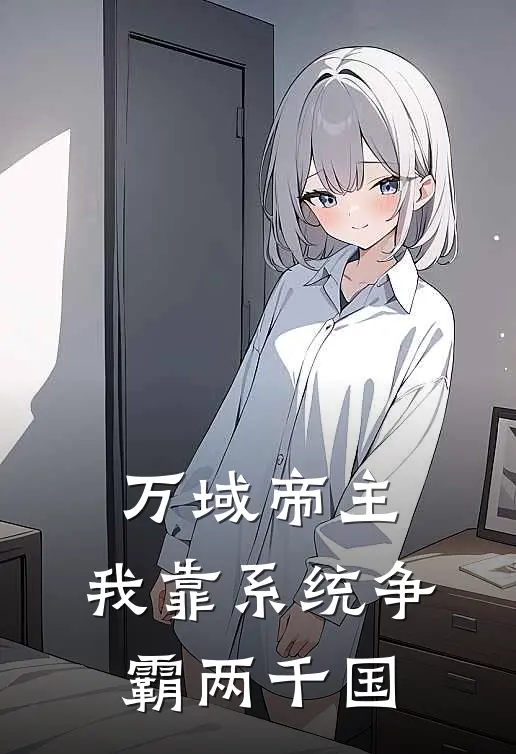万域帝主：我靠系统争霸两千国