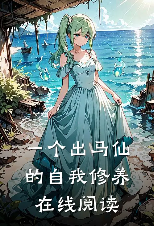 一个出马仙的自我修养在线阅读